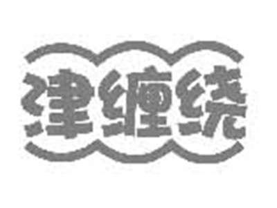 津缠绕