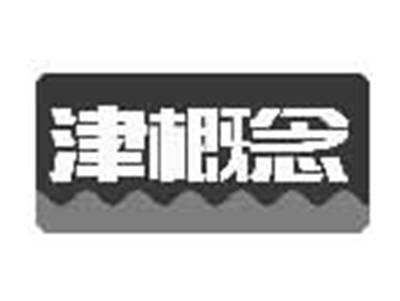 津概念