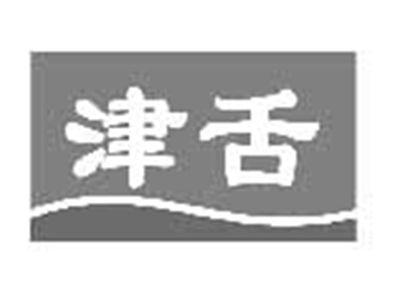 津舌