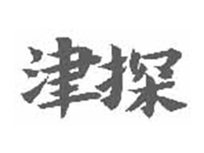 津探