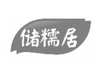 储糯居