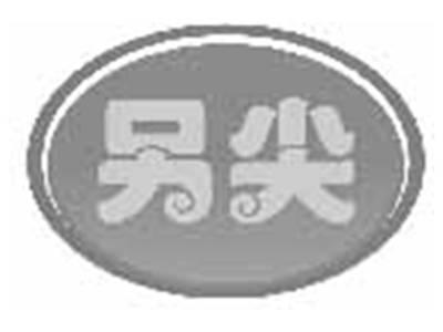 另尖