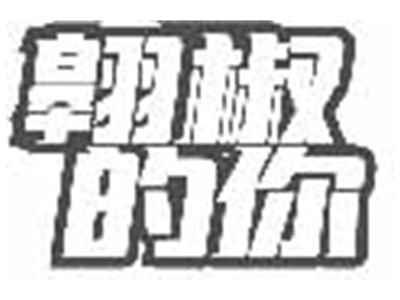 翱椒的你