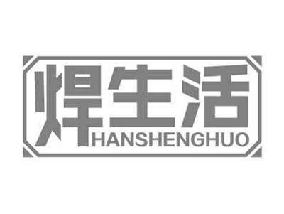 焊生活HANSHENGHUO