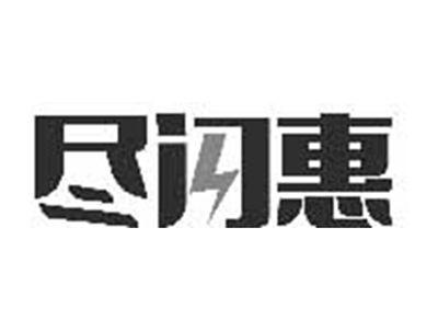 尽闪惠