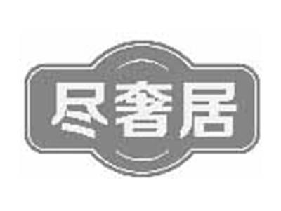 尽奢居
