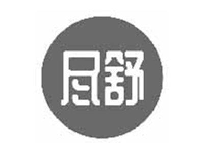 尽舒