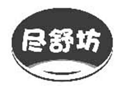 尽舒坊