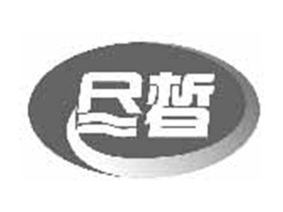 尽皙
