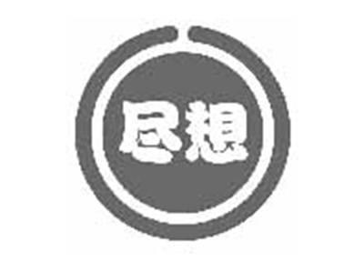 尽想