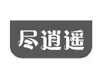 尽逍遥