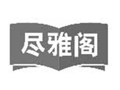 尽雅阁