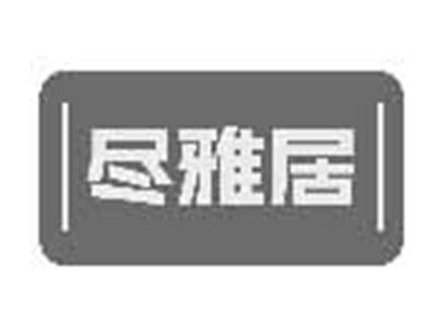 尽雅居