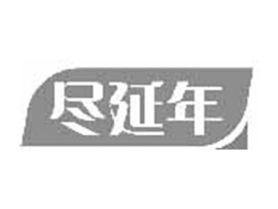 尽延年