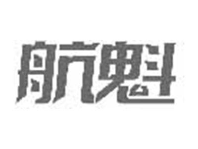 航魁