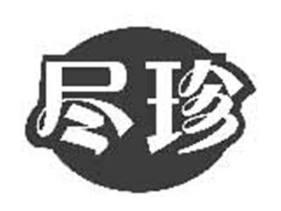 尽珍