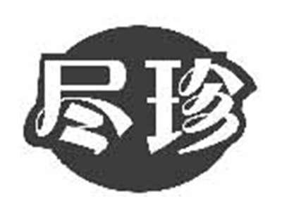 尽珍