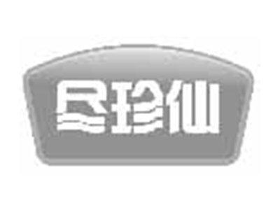 尽珍仙