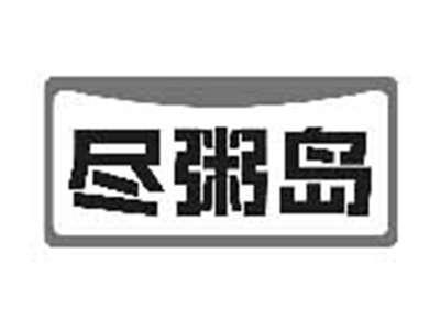 尽粥岛