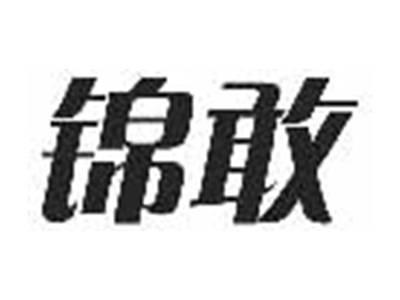 锦敢