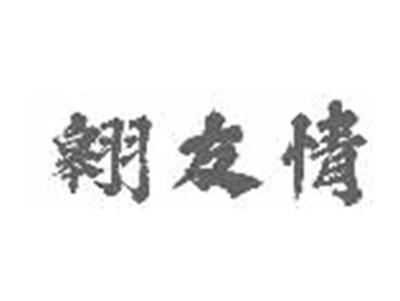 翱友情