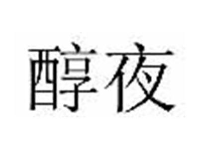 醇夜