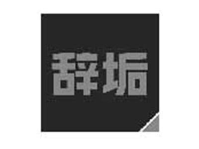 辞垢