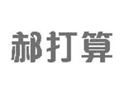 郝打算
