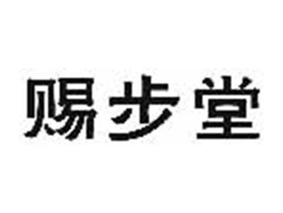 赐步堂