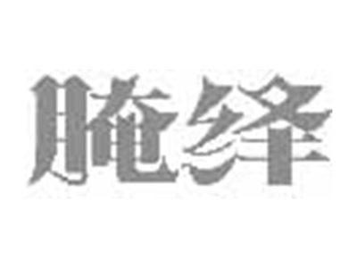 腌绎