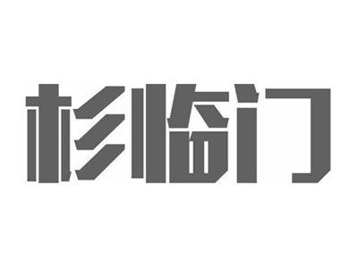 杉临门
