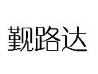 觐路达