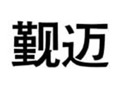 觐迈