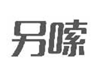 另嗦