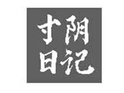 寸阴日记