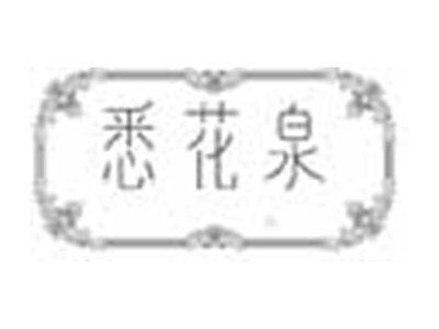 悉花泉