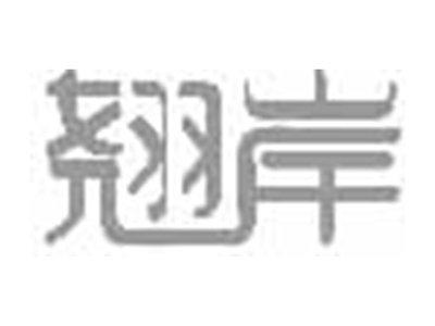翘岸