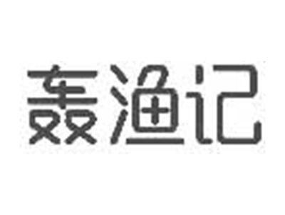 轰渔记