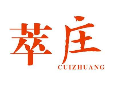 萃庄