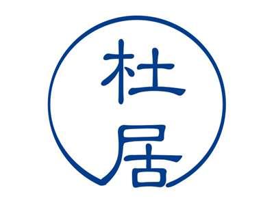 杜居