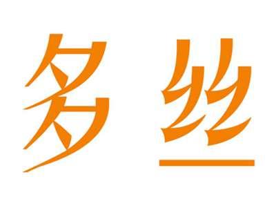 多丝