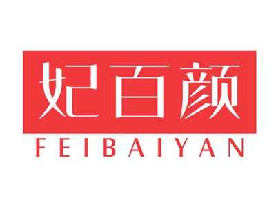 妃百颜