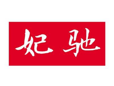 妃驰