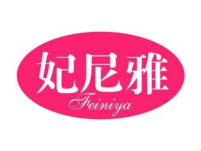 妃尼雅