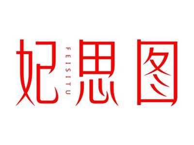 妃思图