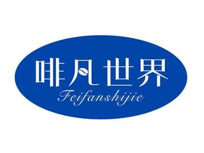 啡凡世界