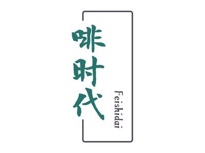 啡时代