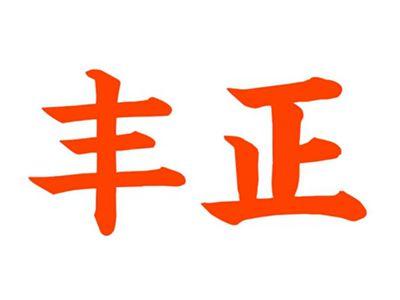 丰正