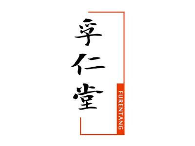 孚仁堂