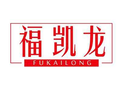 福凯龙